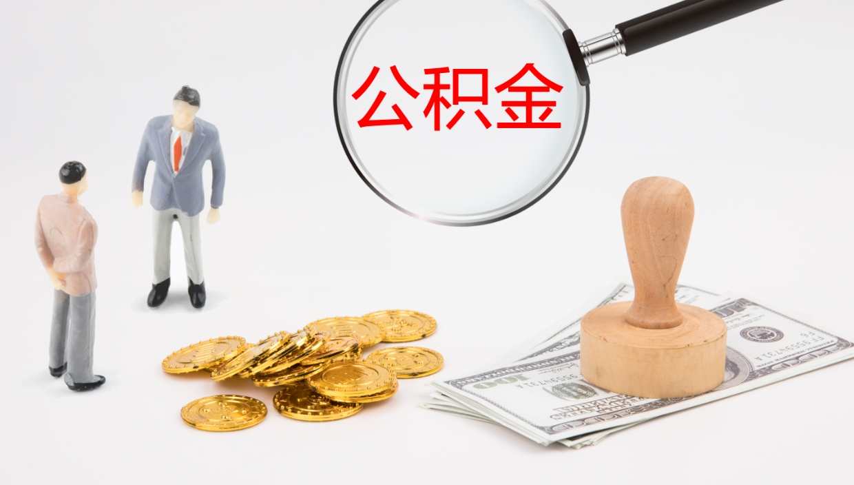 哈尔滨在职如何自己取公积金（在职怎么取公积金的钱）