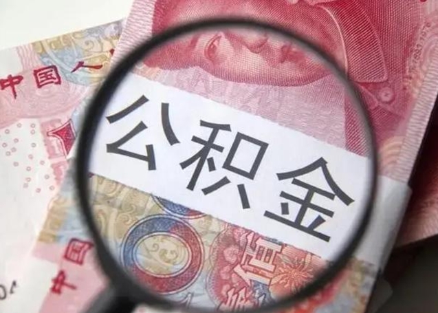 哈尔滨拆迁取公积金（拆迁房怎么拿公积金）