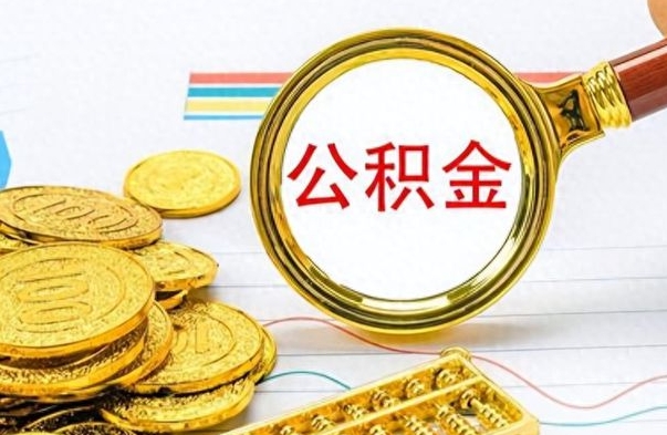 哈尔滨不小心把公积金提出来了（公积金被提取了但是钱到哪里了）